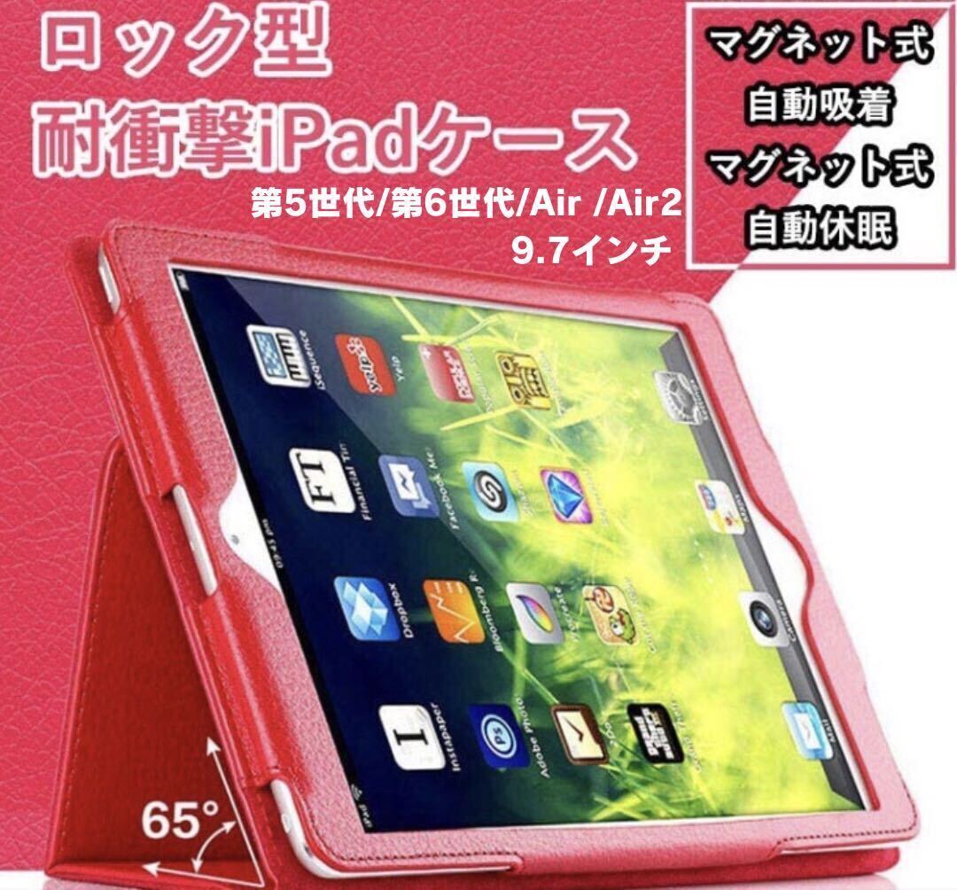 iPad カバー ケース 360度 ロック型 第5世代 第6世代 Air Air2 9.7インチの画像1