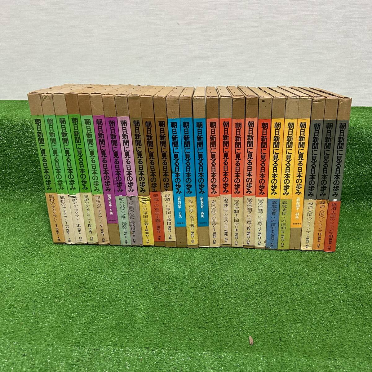 朝日新聞に見る日本の歩み 全25巻 全巻セット 朝日新聞社 昭和50年 函入り有 屈折のデモクラシー 大正 昭和 日本史 歴史 社会情勢の画像1