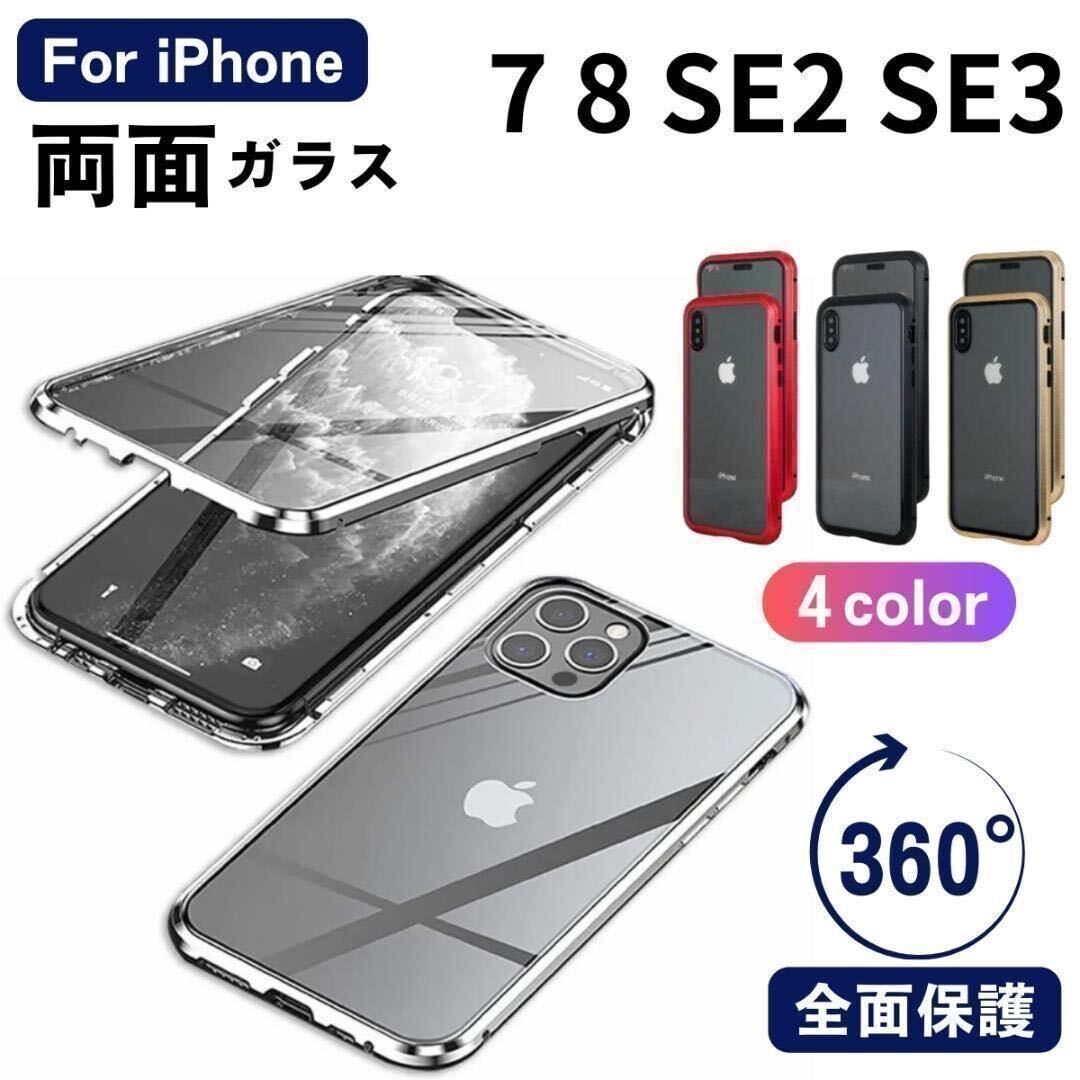 iPhone 7 8 SE2 SE3 SE 第2世代 第３世代 ケース カバー 両面ガラスケース アイホンケース アイフォンケース 強化ガラス 液晶保護の画像1