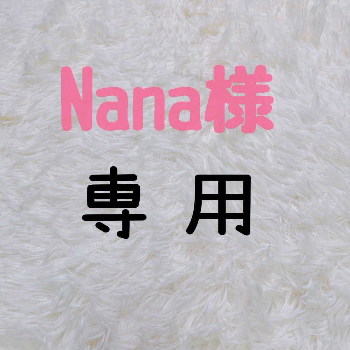 Nana様　