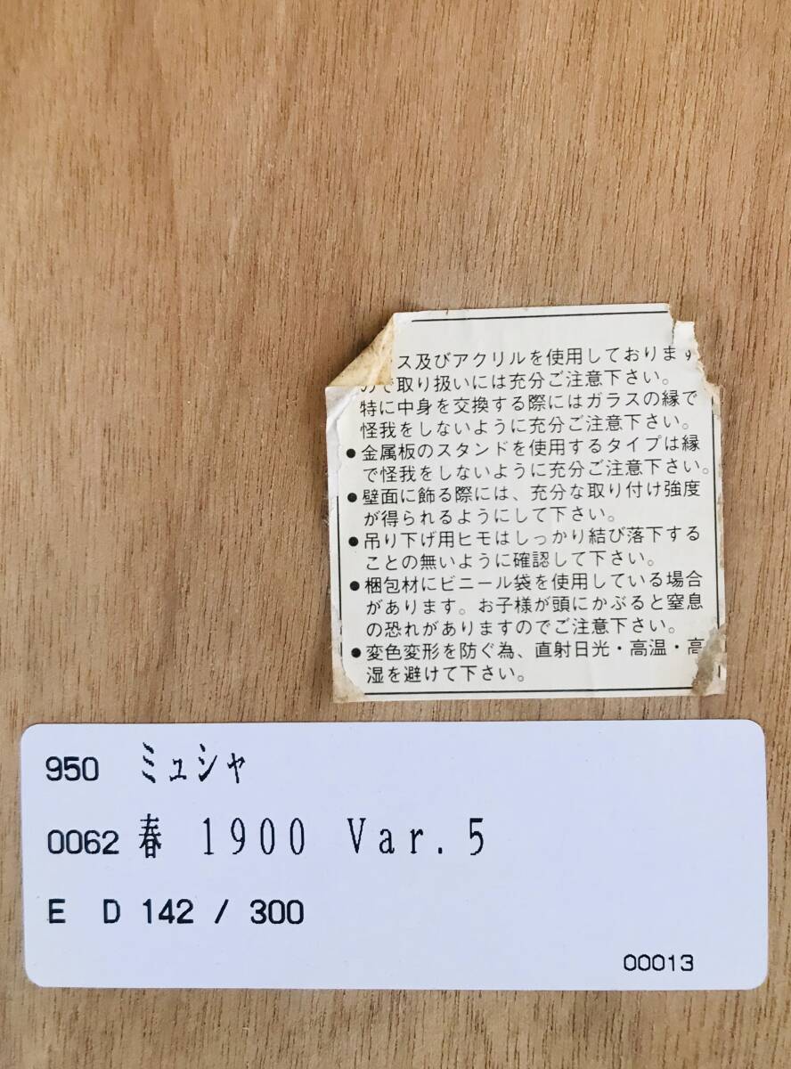 (R6-0010)　真作：ミュシャ【四季 春 1900】　リトグラフ　300部限定　142/300　アール・ヌーヴォ　チェコ出身_画像9