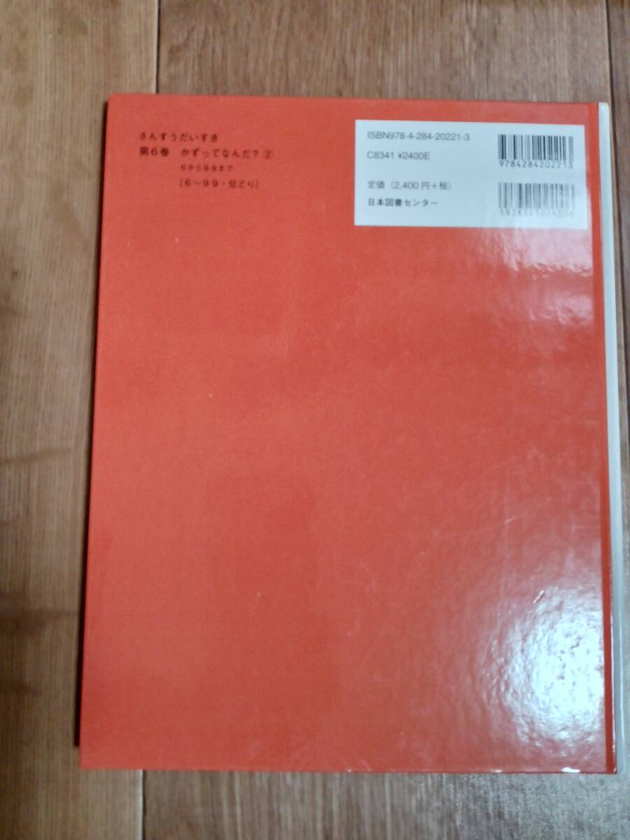 さんすうだいすき 第6巻 かずってなんだ?(2) 6から99まで　遠山 啓　日本図書センター　[g0105]