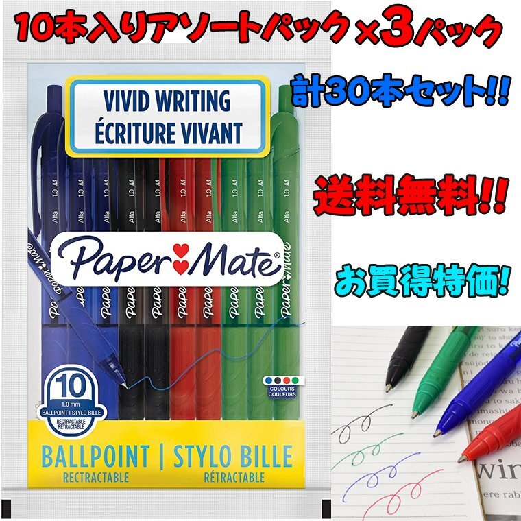 ◆●大特価!送料無料!3パックset 計30本!【PAPERMATE/ペーパーメイト】Alfa アルファ ボールペン 10本入り アソートパック 新品/PA2-3setの画像1