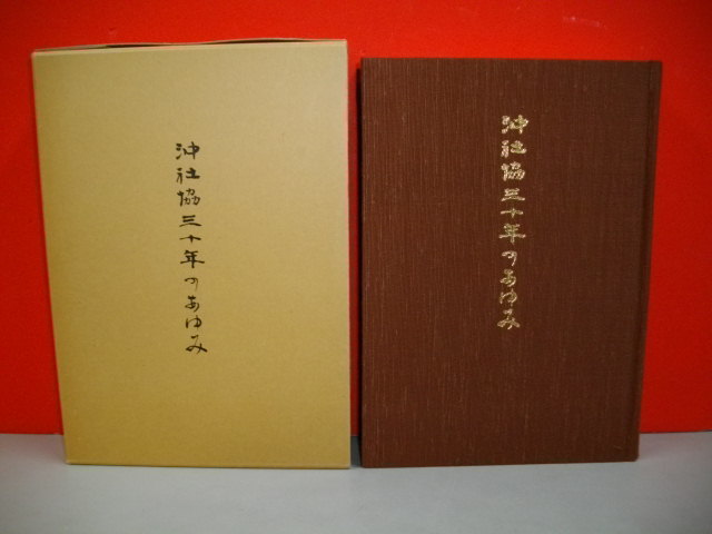 沖社協三十年のあゆみ 沖社協創立三十周年記念誌□ 沖社協三十年のあゆみ 沖社協創立三十周年記念誌□