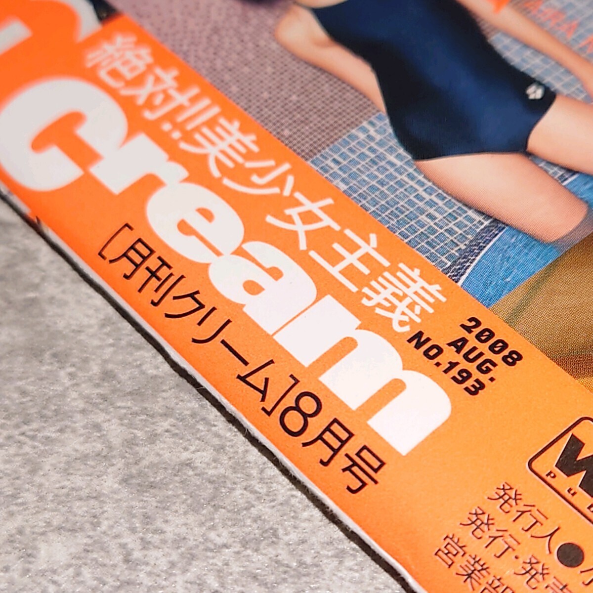◯【雑誌】DVD付 クリーム/Cream 2008年8月号 浜川瑠奈,三花愛良,石川優実,亜弓リカ,愛乃みか,水沢友香,仲村みう,松下美保,中井ゆかり 他(アイドル、芸能人)|売買されたオークション情報、Yahoo!オークション(旧ヤフオク!) の商品情報をアーカイブ公開 - オークファン ◯【雑誌】DVD付 クリーム/Cream 2008年8月号 浜川瑠奈,三花愛良,石川優実,亜弓リカ,愛乃みか,水沢友香,仲村みう,松下美保,中井ゆかり 他(アイドル、芸能人)|売買されたオークション情報、Yahoo!オークション(旧ヤフオク!) の商品情報をアーカイブ公開 - オークファン