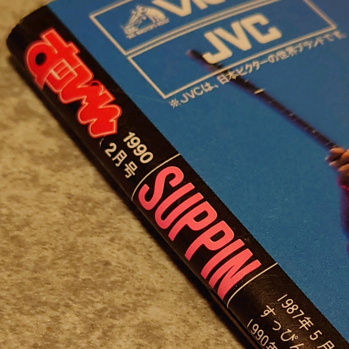 ◯【雑誌】すっぴん/Suppin 1990年2月号 大塚真美,青木麻美,西尾えつ子,江口ともみ,向井田彩子,高橋えつ子 他_画像2