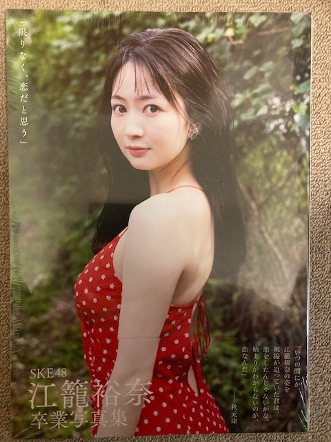 写真集 SKE48 江籠裕奈 卒業写真集 ポストカード付 帯付初版 未開封新品_画像1