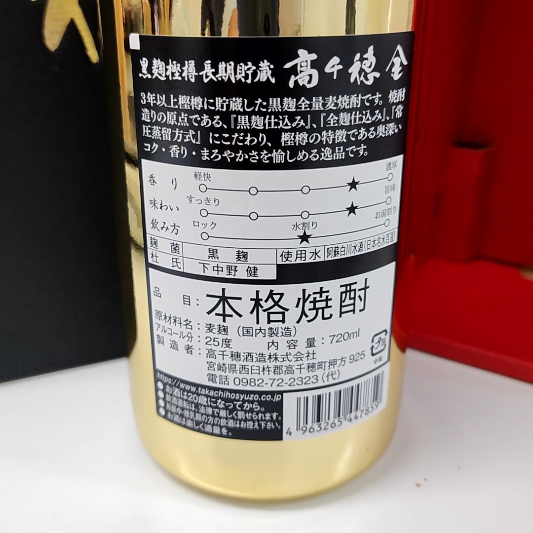 【M0418】※ 千葉県内への発送限定※２０歳未満の者に対する酒類の販売はしません※未開栓 本格焼酎 高千穂金 720ml 25％の画像4