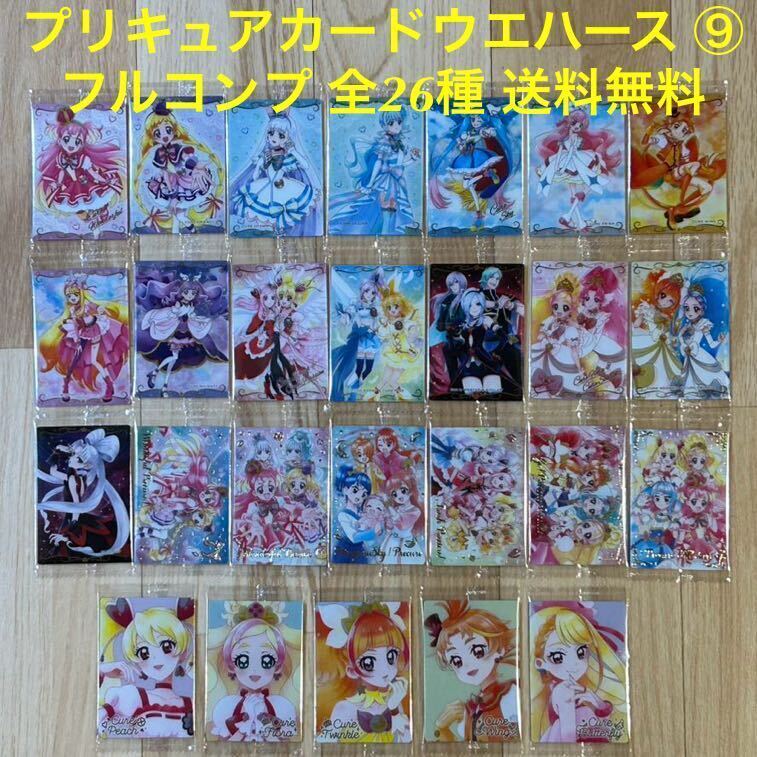 プリキュアカード ウエハース 9 フルコンプ 全26種 26枚セット HR MR SSR SR R N フローラ ウイング トゥインクル 匿名配送 送料無料 _画像1