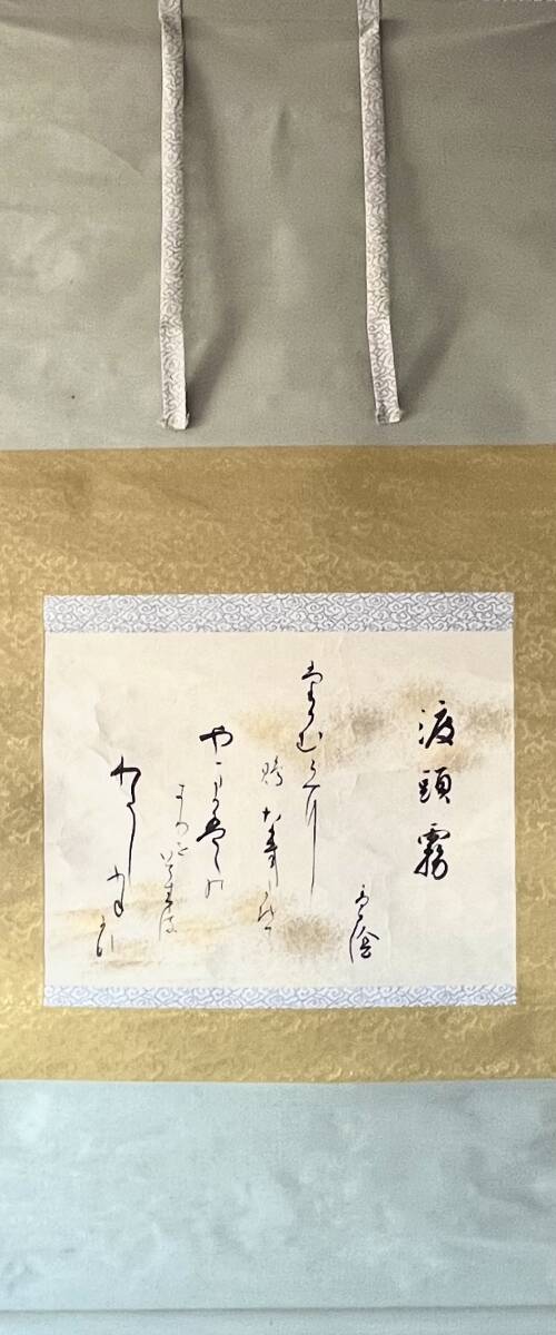 【模写】岡山高蔭　渡頭霧歌懐紙　幅　自題箱　名古屋生まれ　書家　歌人　恒川宕谷に学び、巌谷一六に学ぶ　御歌所　國學院大学講師　茶掛_画像1