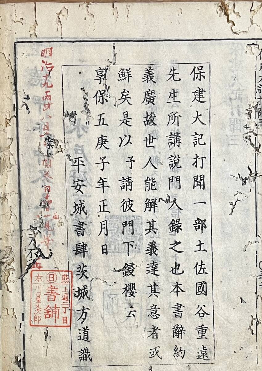 保建大記打聞　全三冊　　谷秦山注釈　江戸　儒学　神道　水戸学　歴史　_画像9