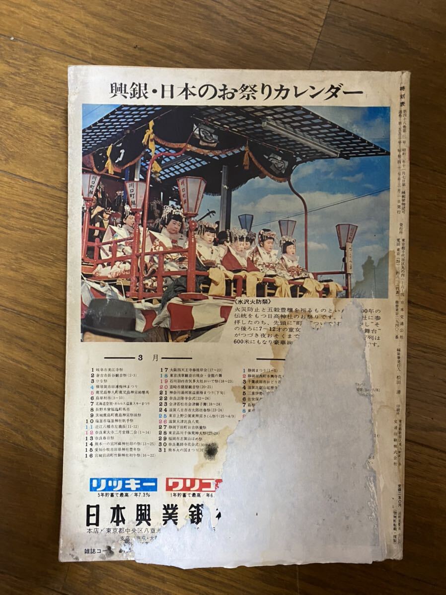 昭和 国鉄監修 時刻表 1972年3月号 日本交通公社 / 付録 新幹線岡山 時刻表 / 全国白紙ダイヤ大改正_画像3