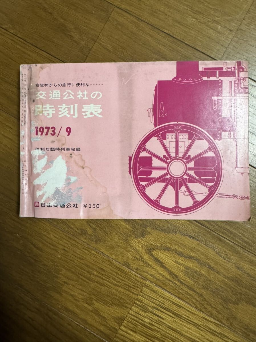 京阪神からの旅行に便利な・ 交通公社の 時刻表 1973/9_画像1