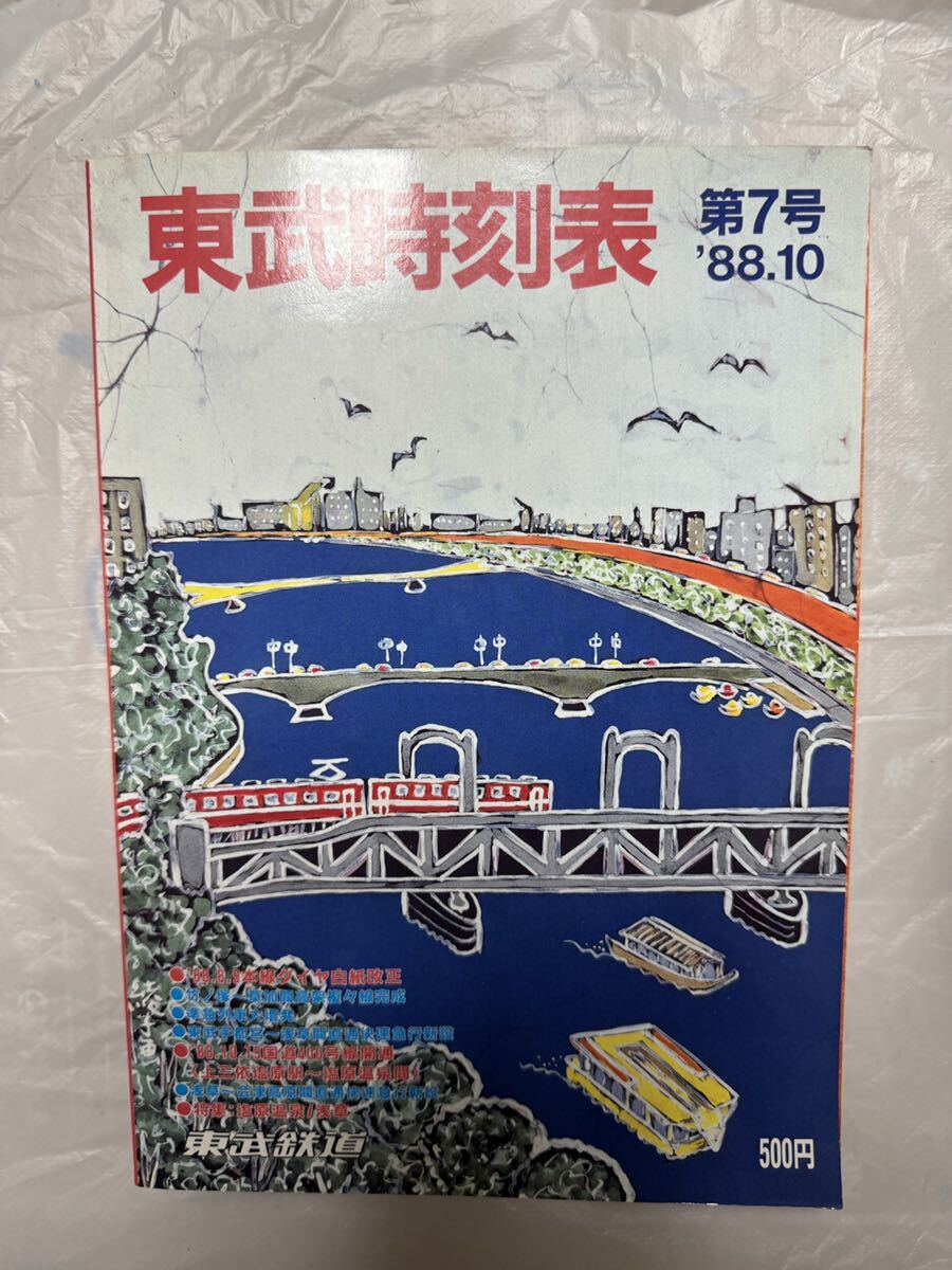 東武時刻表 第7号 '88.10 1988年 ●東武バス時刻表の画像1