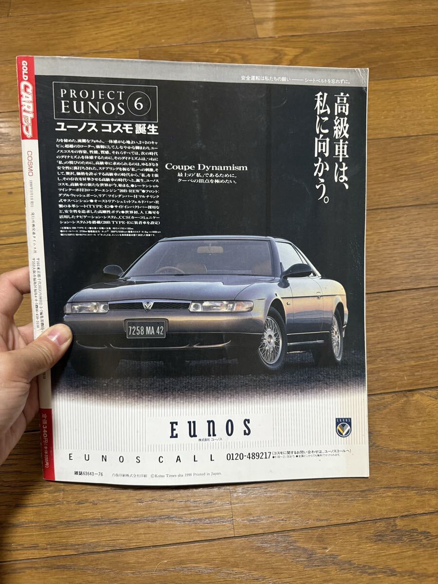 COLD CARトップ　ニューカー速報 No28　EUNOS COSMO　_画像3