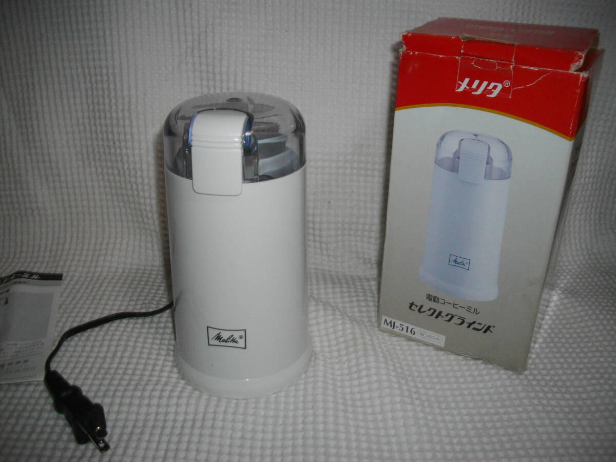 [Melittamelita] electric coffee mill select gla India * MJ-516* white 