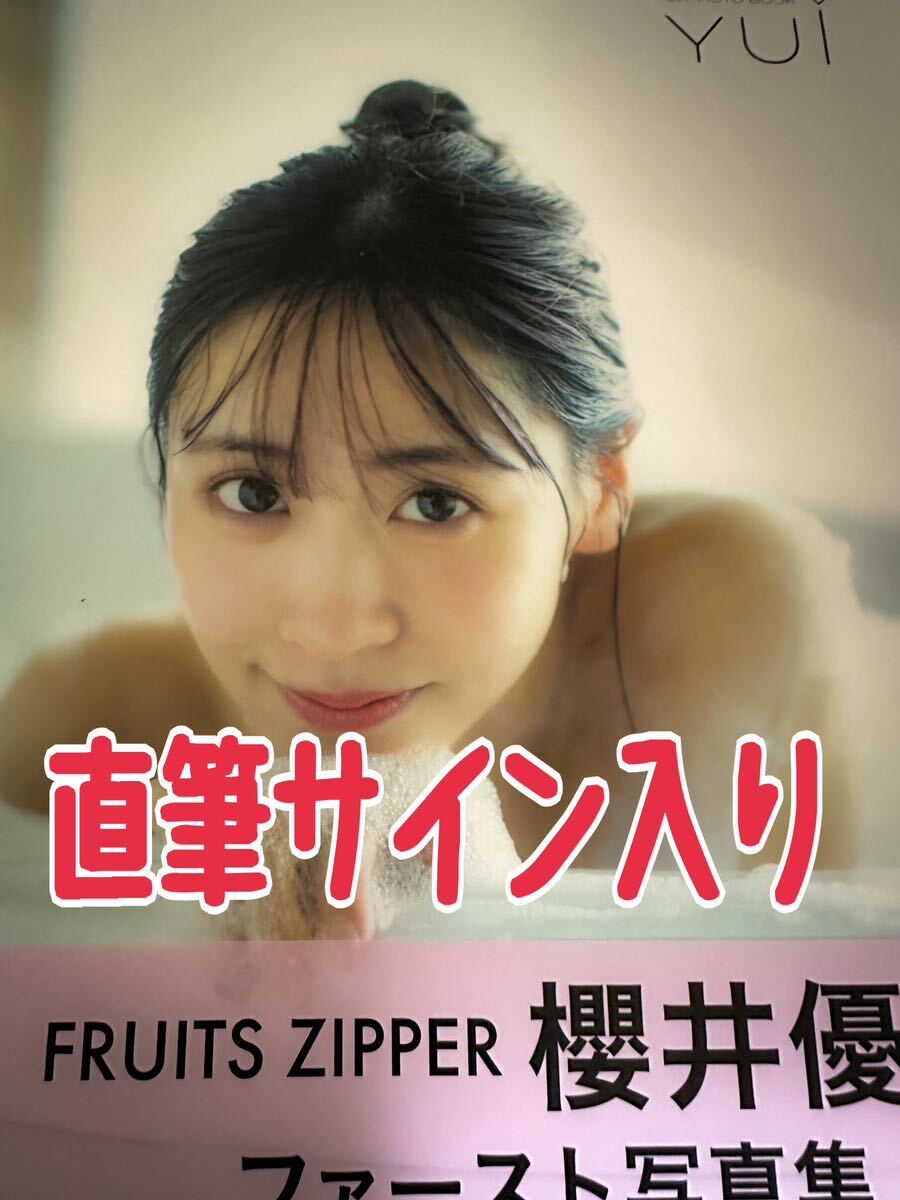 【直筆サイン入り】 櫻井優衣 1st写真集『YUi』 FRUITS ZIPPER アイドル グラビアの画像1