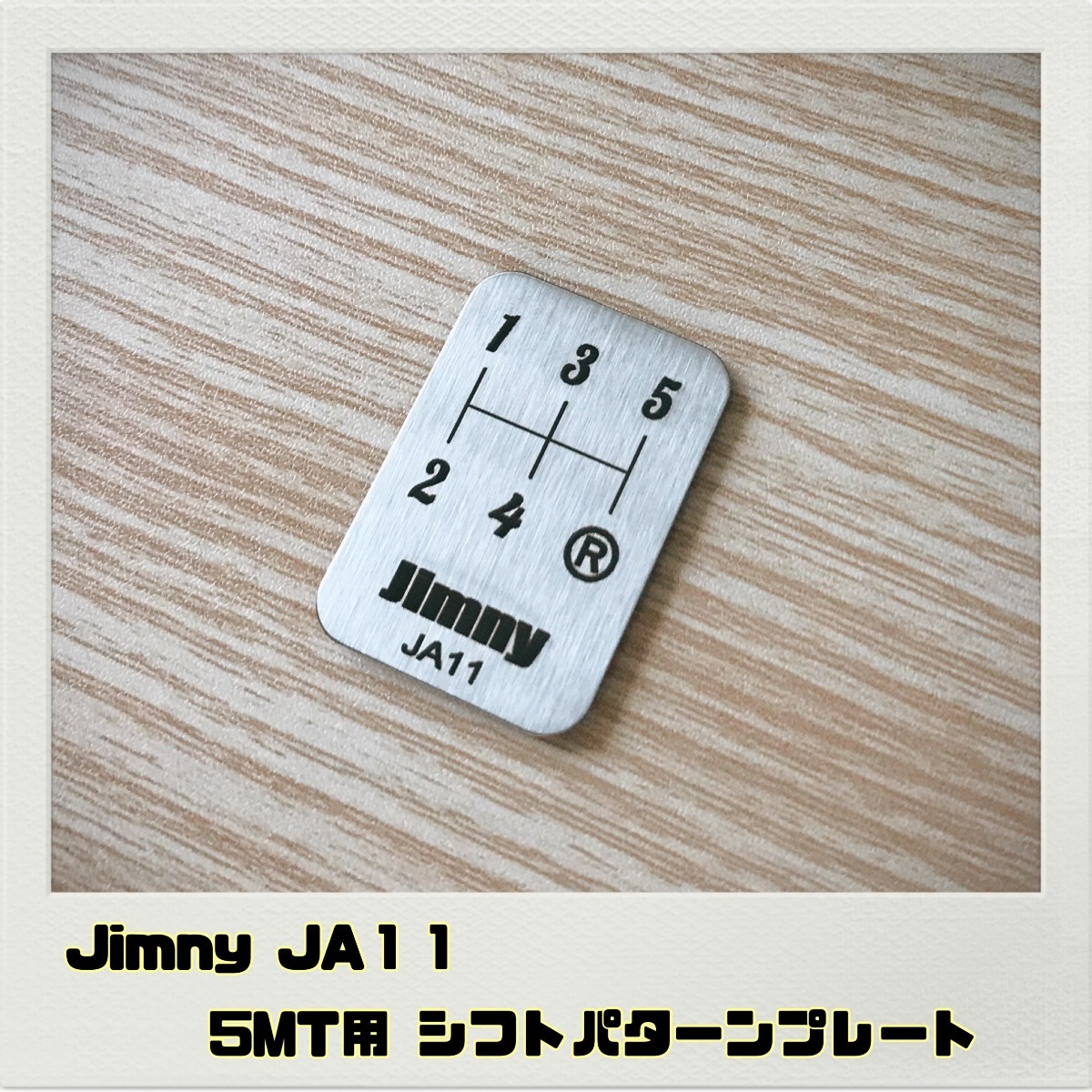 ジムニー JIMNY JA11 シフトパターンプレート 5MT