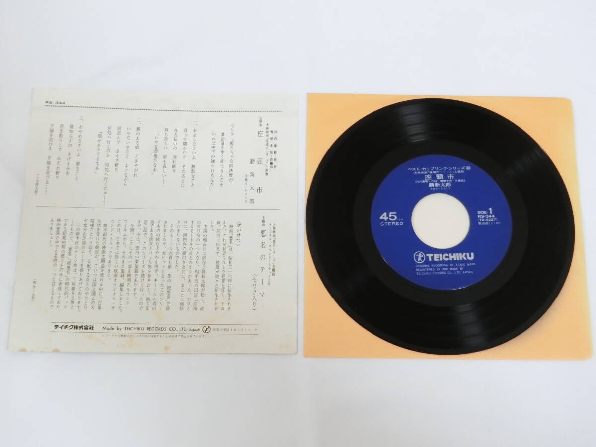 勝新太郎 EPレコード 座頭市 主題歌 / 悪名のテーマ オリジナル・サウンドトラックの画像2