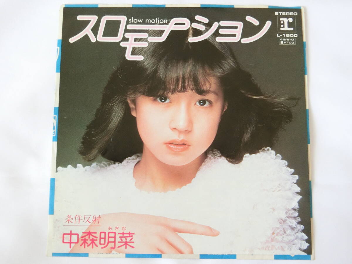 中森明菜 EPレコード スローモーション 条件反射の画像1