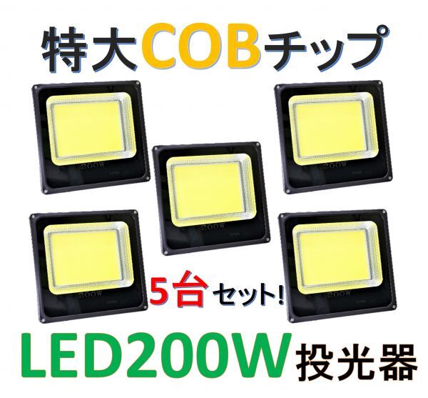 5台セット！【特大COBチップ搭載】LED200W投光器 6500K白色 IP66 屋外照明の画像1