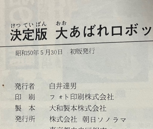 当時物　初版　決定版 大あばれロボット図鑑 　オール図解版　 ゲッターロボG 　グレートマジンガー 　朝日ソノラマ　永井豪　マジンガーZ_画像8