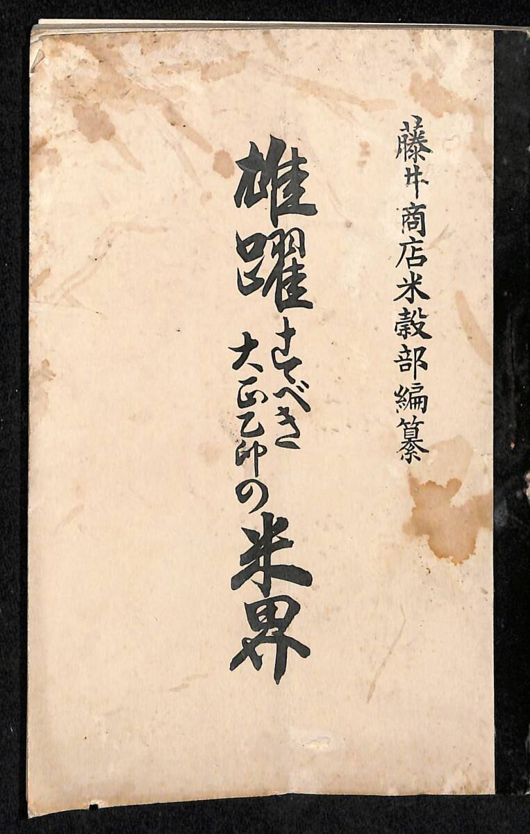 雄躍すべき大正乙卯の米界』藤井商店米穀部編纂 大正 雄躍すべき大正乙卯の米界』藤井商店米穀部編纂 大正