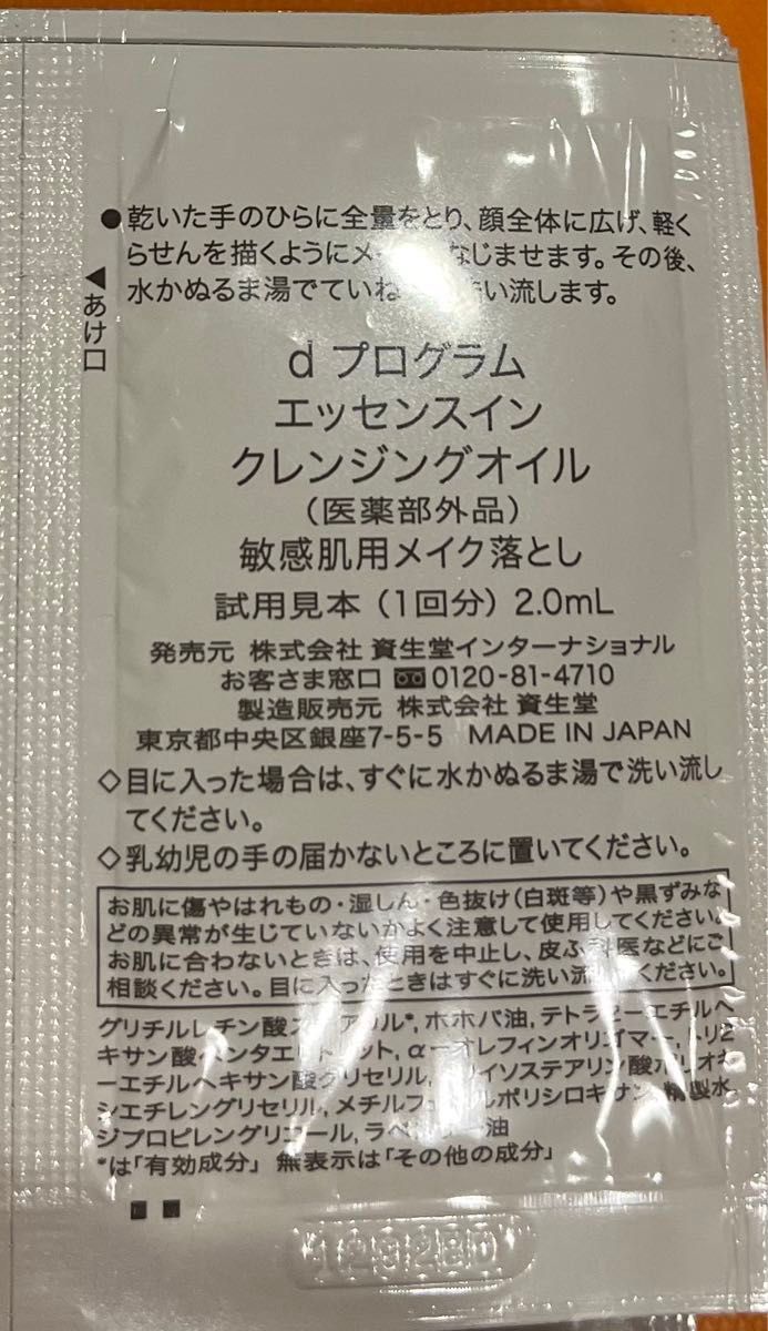 d プログラム エッセンスイン　クレンジングオイル　【試供品2ml×30包】