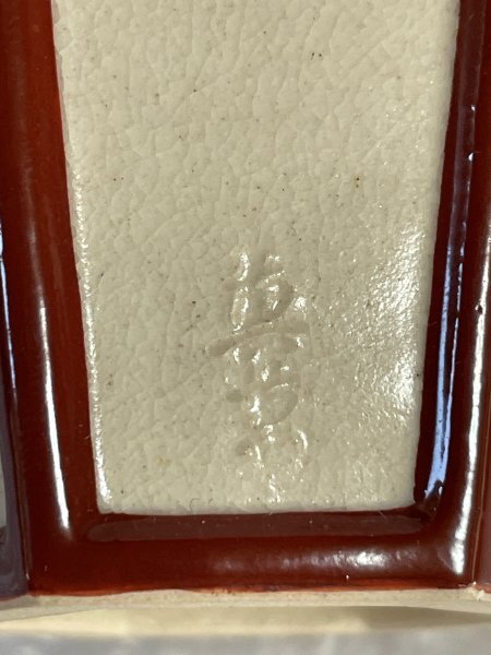 真葛香斎 『 ボンボリ 蓋置 』 高さ約5.5cm 共箱付 ■ 桜模様 雪洞 ぼんぼり 茶道 茶道具 伝統工芸品 ■ 松780の画像8