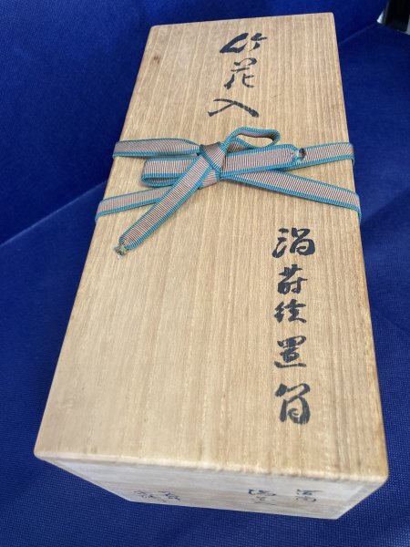 【 竹器師 高野宗陵『大亀老師書付』 竹一重切 渦蒔絵 花入 銘：吉祥 】 共箱 金彩 漆芸 茶道具 宗陵 立花大亀　駒A 藤549_画像2