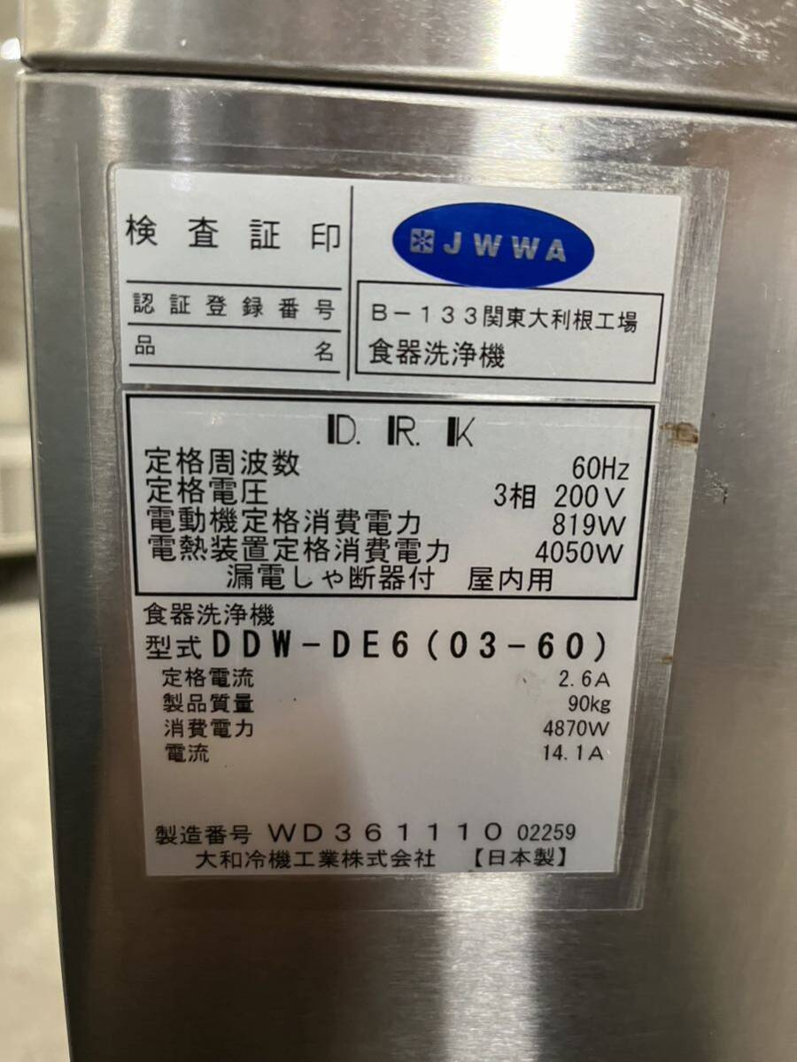 ダイワ DDW-DE6（03-60）業務用食器洗浄機 三相200V 2019年　60Hz（西日本にみ対応周波数）_画像5