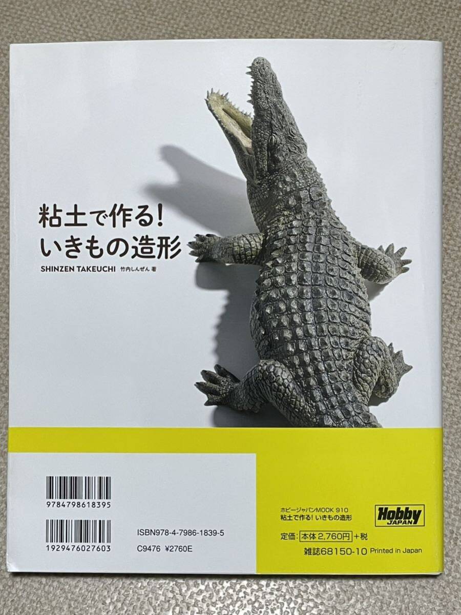 送料無料☆ 粘土で作る! いきもの造形 竹内しんぜん (ホビージャパンMOOK 910)の画像2