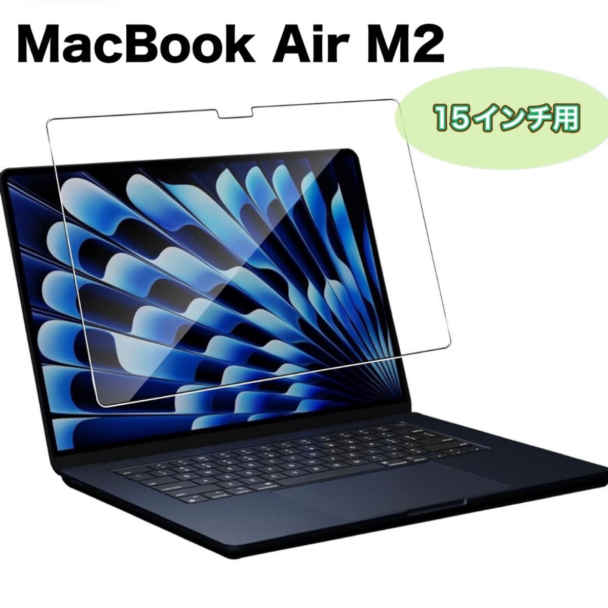 【15インチ】Macbook Air M2 保護フィルム 9H硬度 耐衝撃 防水