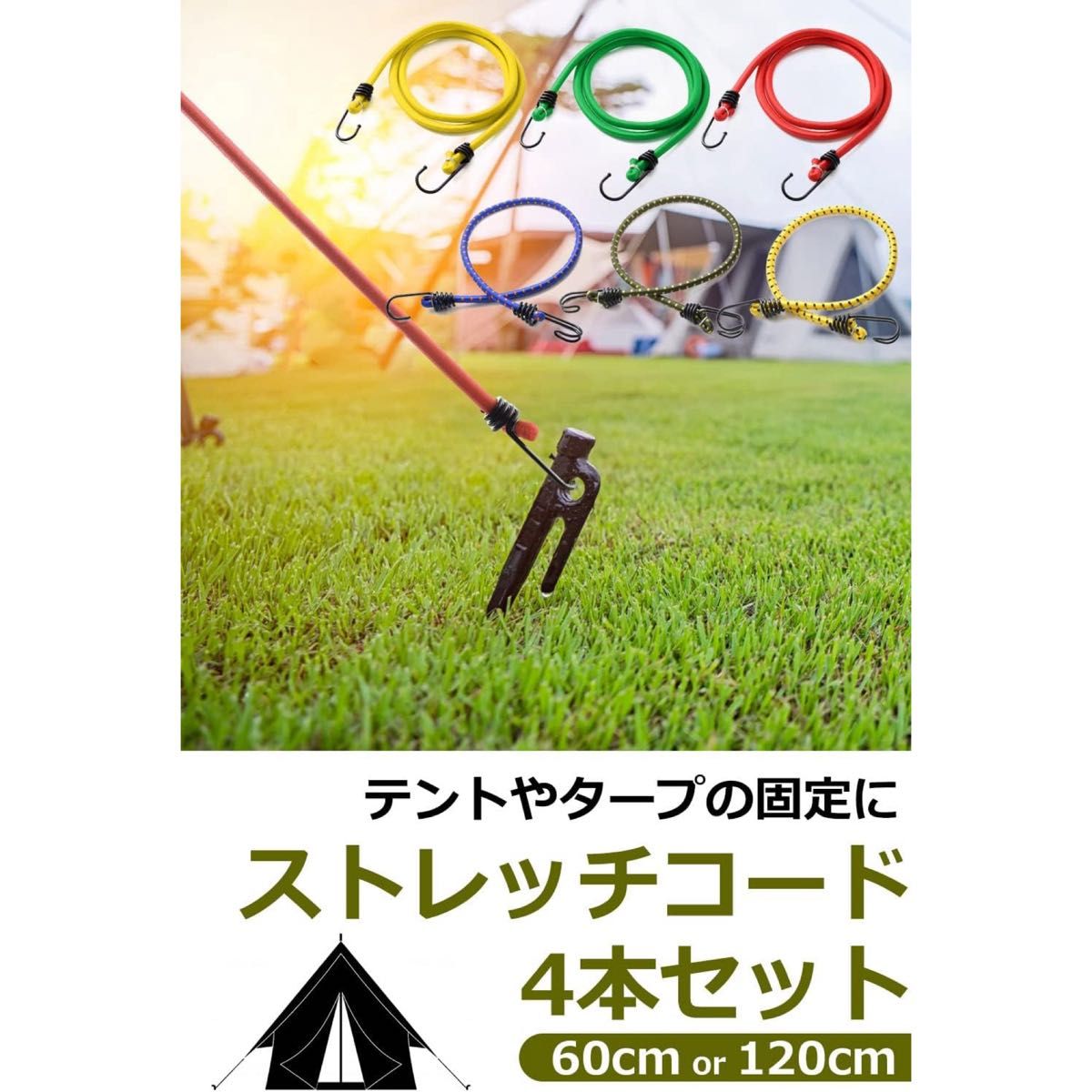 アウトドアシーズン【キャンプ】ストレッチコード 4本セット 固定ロープ 伸縮性