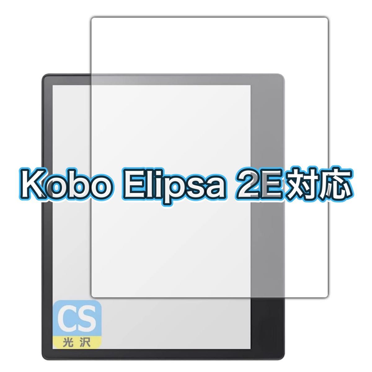 【日本製】Kobo Elipsa 2E対応 保護 フィルム 光沢 透明 画面保護