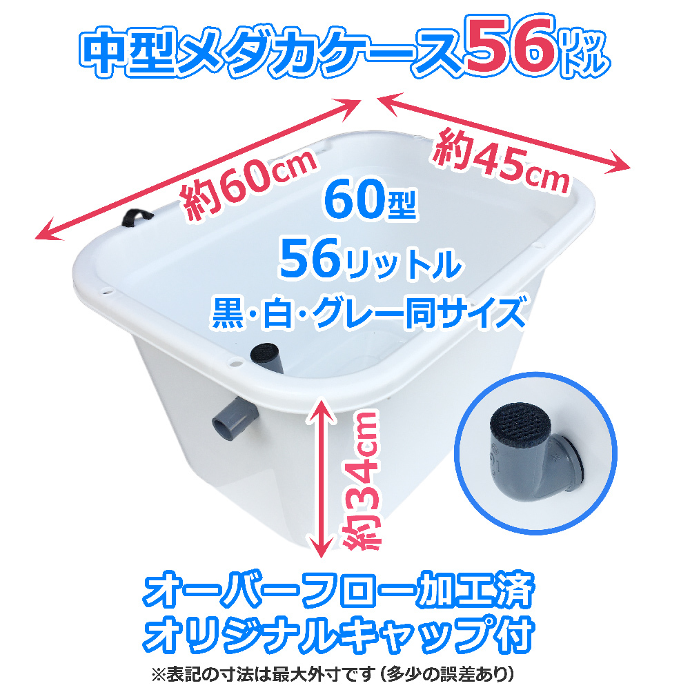 メダカ飼育容器【56㍑ 白黒灰選択可 2個 オーバーフローキャップ付】送料別 メダカ飼育ケース 金魚 ビオトープ 台風対策 【五色アクア】の画像6