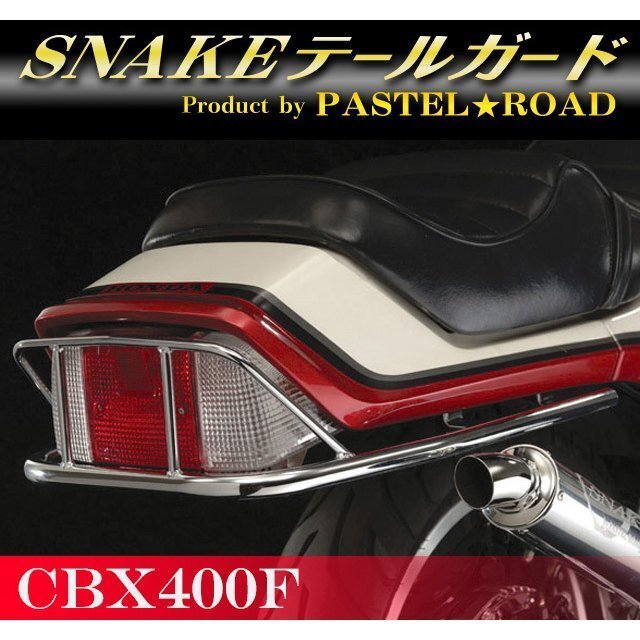 CBX400F　スネークテールガード　パステルロード　スネークパーツ　17016_画像1