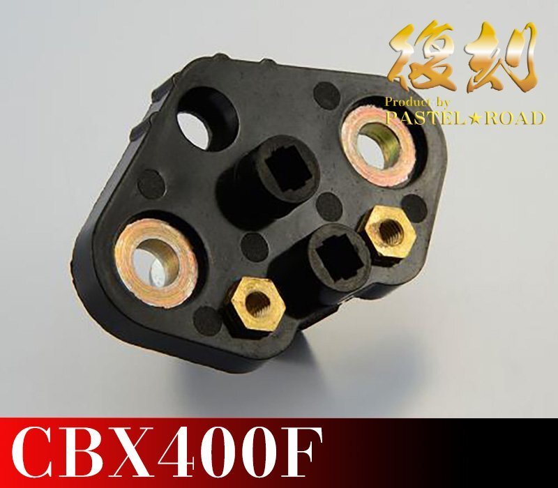 CBX400F　ダイナモブラシ強化ホルダー　パステルロード　保存会　12006_画像1