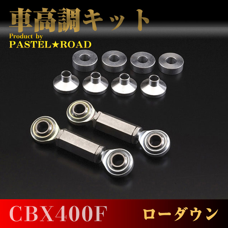 CBX400F pastel load lowdown shock absorber kit Sune -k17024