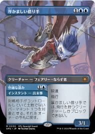 スペシャルゲスト▼MTG▼サンダー・ジャンクションの無法者▼厚かましい借り手の画像1