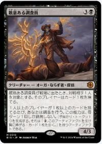 黒▼ビッグスコア▼MTG▼サンダー・ジャンクションの無法者▼敵意ある調査員_画像1