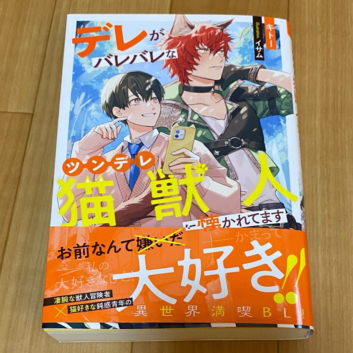 BL 小説★ デレがバレバレなツンデレ猫獣人に懐かれてます　/ キトー　/ イサム