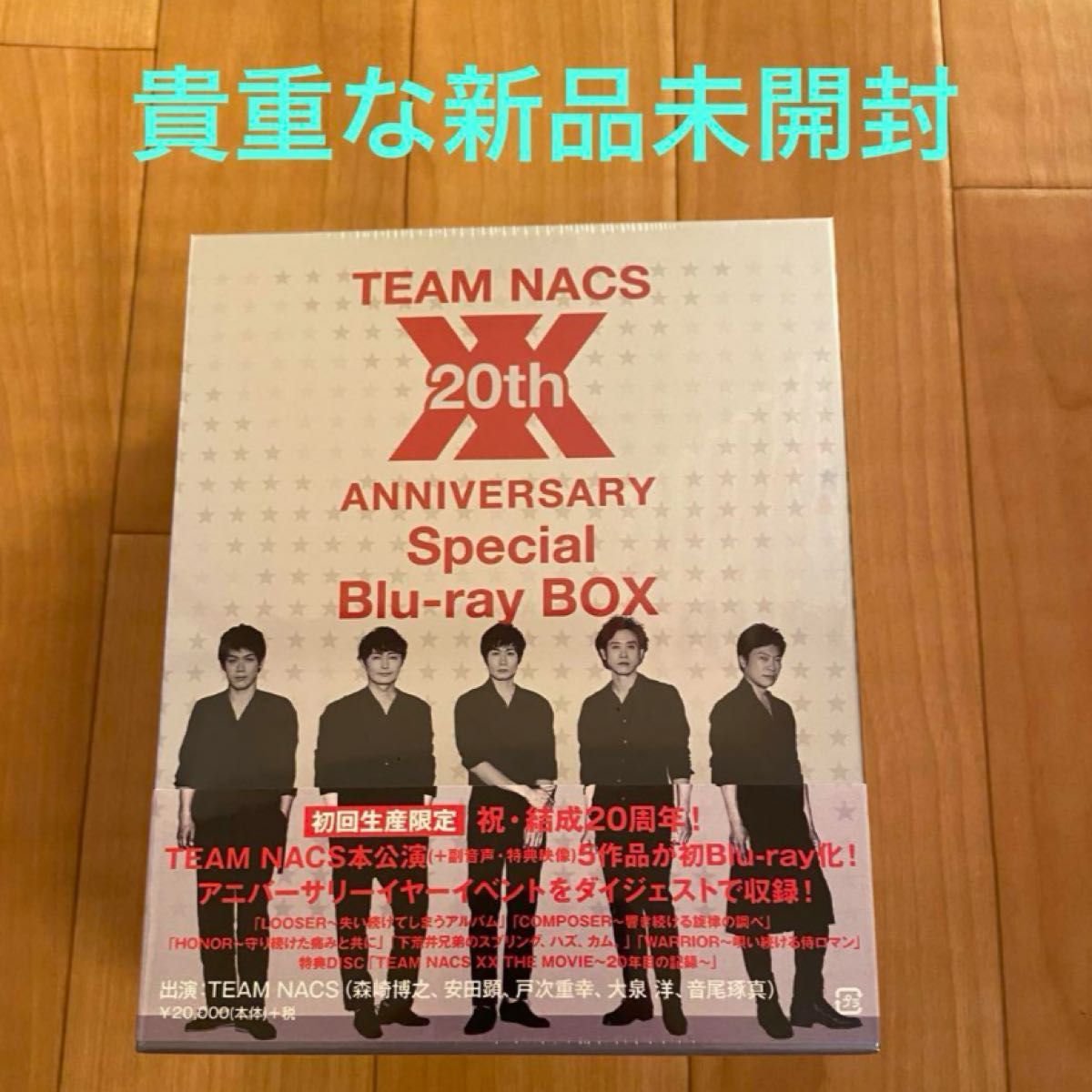 「TEAM NACS/20th ANNIVERSARY Special Blu-ray BOX〈初回生産限定・6枚組〉」新品未開封