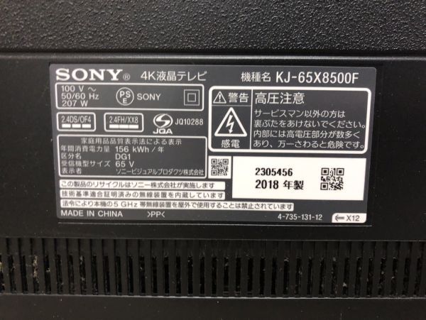 W326-CH3-867 SONY ソニー BRAVIA ブラビア 液晶テレビ 65型 65インチ KJ-65X8500F テレビ 家電の画像6