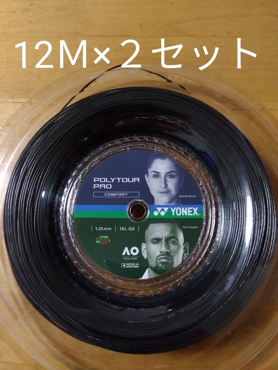 YONEXポリツアープロ125           12Ｍ×２セット