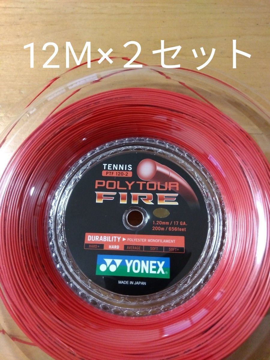 YONEXポリツアーファイア120     　　　　 12Ｍ×２セット