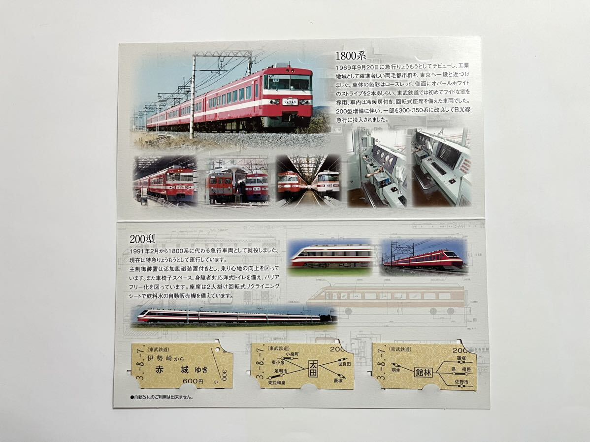 東武鉄道 1800系カラーリング「りょうもう」記念乗車券 記念切符 未使用品_画像3