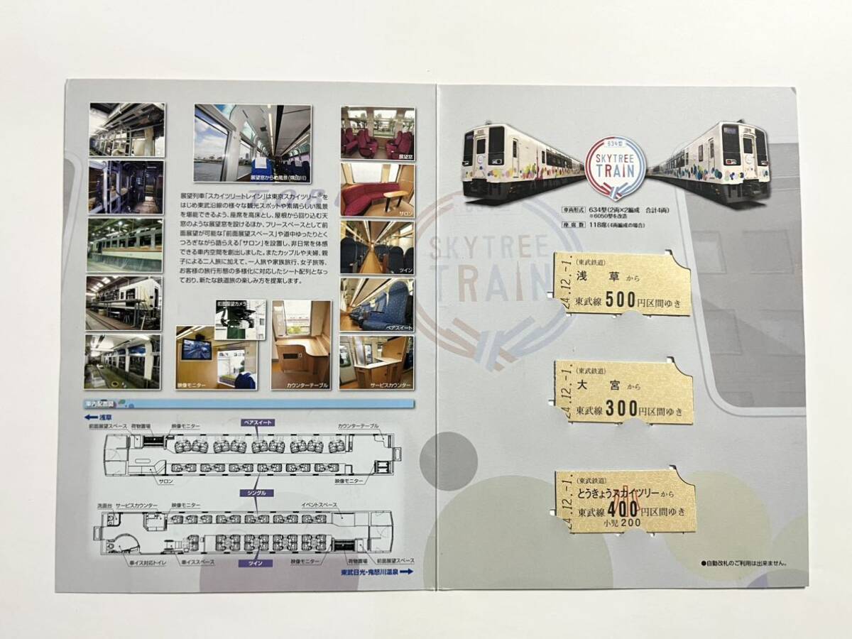 東武鉄道 展望列車634型スカイツリートレイン記念乗車券 記念切符 未使用品の画像4