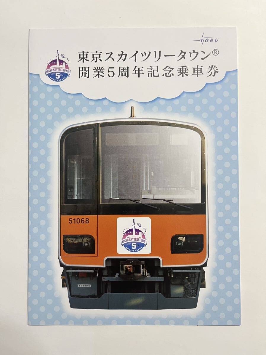 東武鉄道 東京スカイツリータウン開業5周年記念乗車券 記念切符 未使用品_画像2