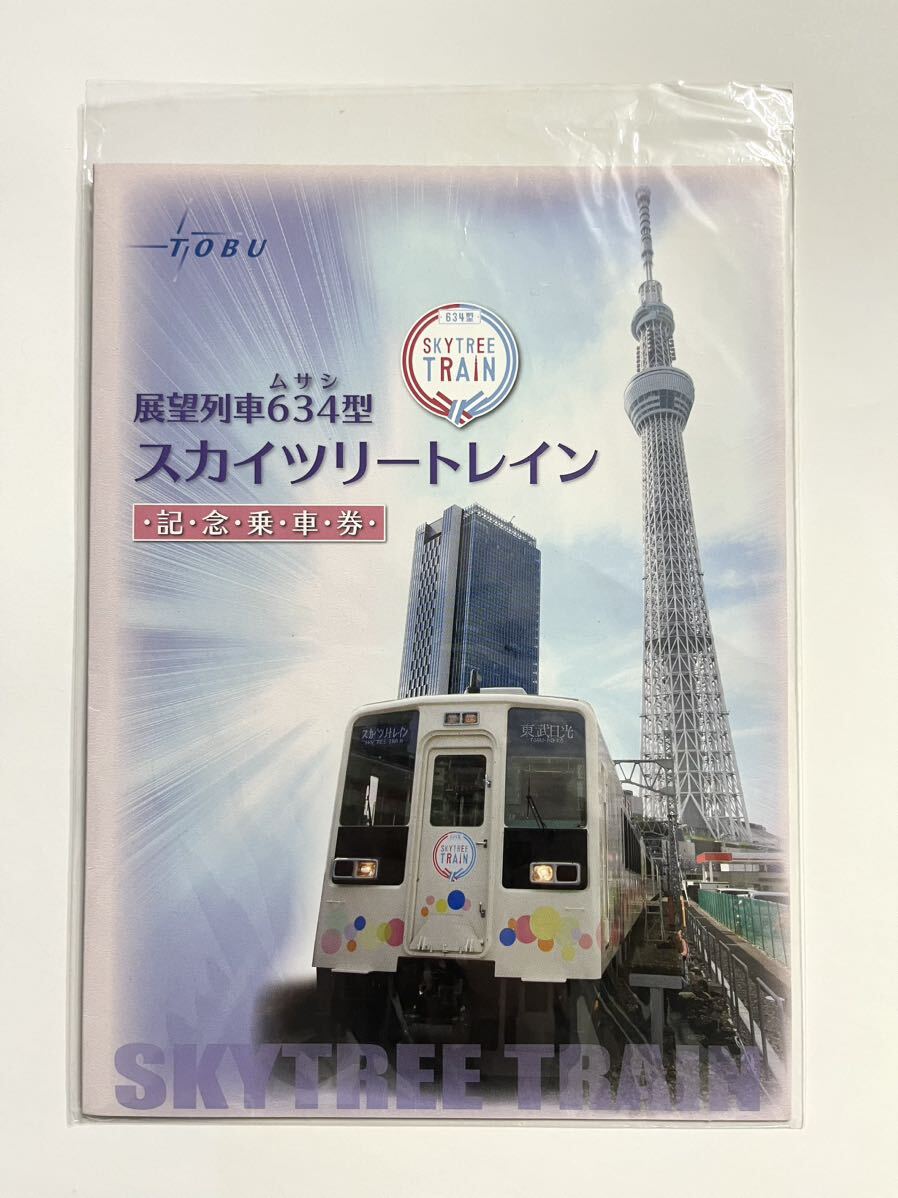 東武鉄道 展望列車634型スカイツリートレイン記念乗車券 記念切符 未使用品の画像1